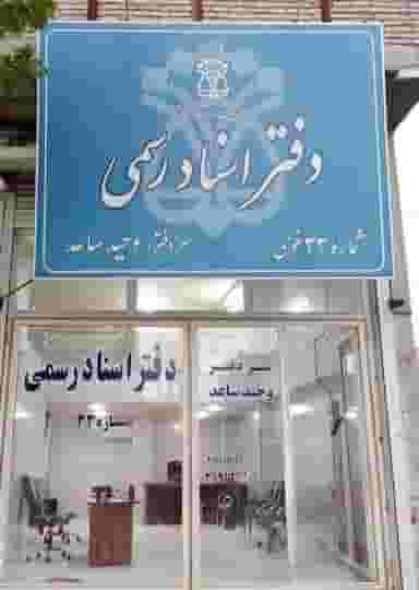 دفتراسناد رسمی 33 خوی در ربط خوی