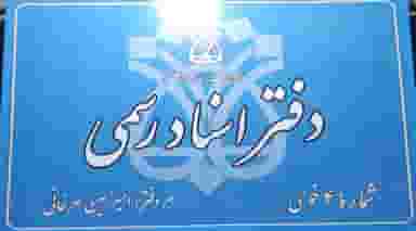 دفتر اسناد رسمی شماره ۴ در قطور خوی