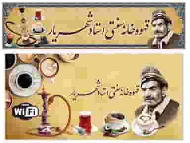کافه استاد شهریار غلامزاد در احمدنیا خوی