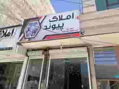 املاک پیوند شهرک کوهسار فیروزکوه