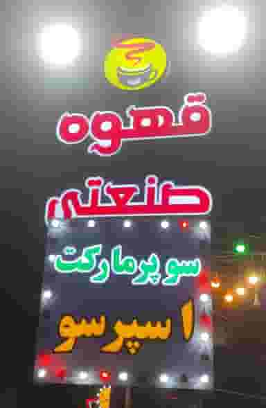 سوپر مارکت شاهان (قهوه صنعتی) در بهارستان فیروزکوه