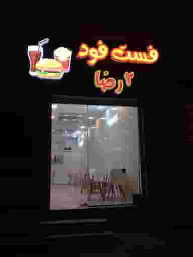 فست فود دورضا در دشتستان فیروزکوه