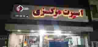 اسپرت مرکزی شهرک کوهسار فیروزکوه