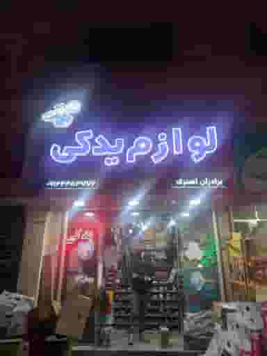 لوازم یدکی اهنزی شهرک کوهسار فیروزکوه