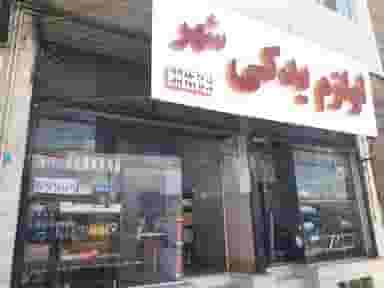 لوازم یدکی شهر در دشتستان فیروزکوه