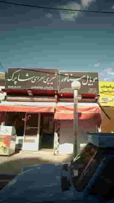 شیرینی سرای شاپرک در گلستان فیروزکوه