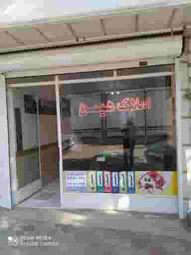 مشاور املاک همین. (عبدالله سلیم نژاد) در شهر بوکان