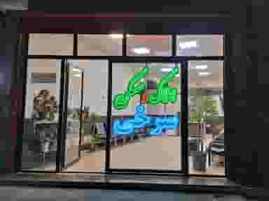 بوکان املاک سرخی در شهر بوکان