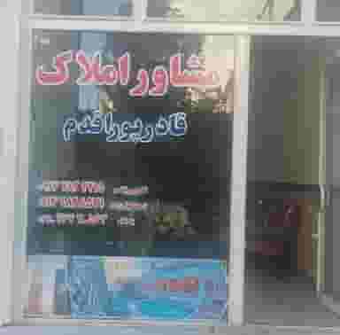 مشاور املاک قادر پوراقدم در شهر بوکان