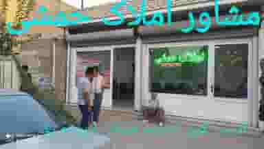 مشاور املاک حمشی در شهر بوکان