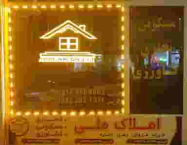 مشاور املاک ملی در شهر بوکان