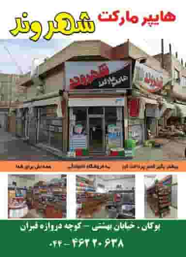 هایپرمارکت شهروند در شهر بوکان