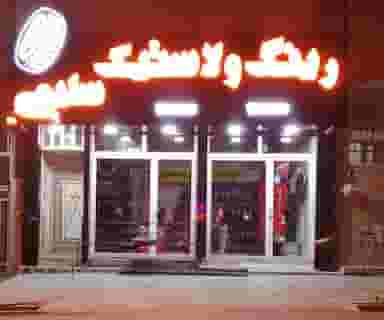 رینگ و لاستیک سلیمی در شهر بوکان