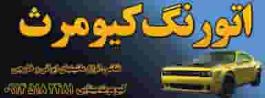 اتورنگ مینایی در شهر بوکان