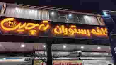 کافه رستوران ته چین در شهر بوکان