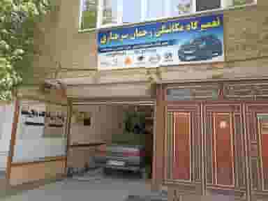 تعمیرگاه مجاز مکانیکی رحمان سرچناری در شهر بوکان