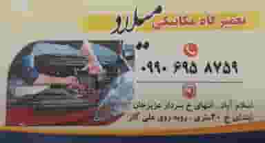 تعمیرگاه مکانیکی میلاد در شهر بوکان