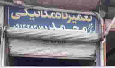 تعمیرگاه مکانیکی محمد در شهر بوکان