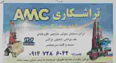 تراشکاری صوفی کریمی AMC در شهر بوکان