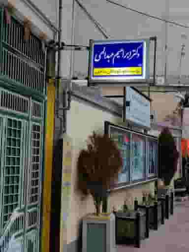 مطب دکتر ابراهیم عبدالهی در شهر بوکان