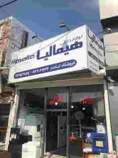 لوازم خانگی اسکندر در شهر بوکان