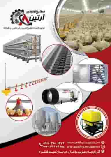 صنایع تولیدی آرتین، تجهیزات پرورش طیور و گلخانه در شهر بوکان