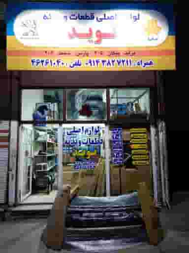 فروشگاه بدنه نوید در شهر بوکان