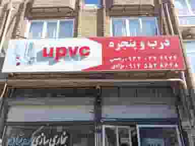 تولیدی درب و پنجره یوپی وی سی رحیمی در شهر بوکان