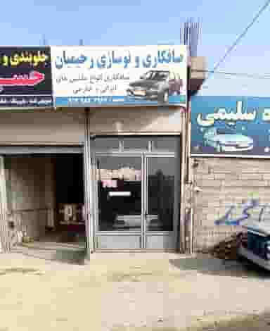 صافکاری رحیمیان در شهر بوکان