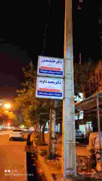 مطب دندانپزشکی آتیه (دکتر داوند و دکتر معزز) در شهر بوکان