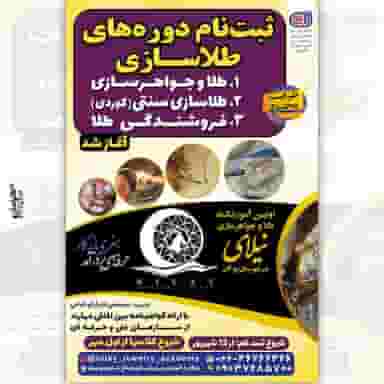 آموزشگاه طلاسازی نیلای در شهر بوکان