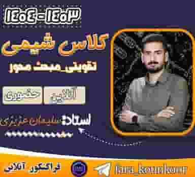 شیمی سلیمان عزیزی در شهر بوکان