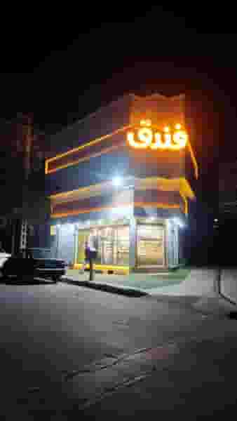 شیرینی و بستنی vip فندق در شهر بوکان