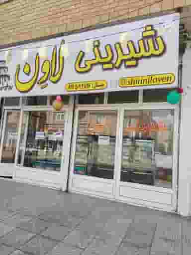 شیرینی لاون در شهر بوکان