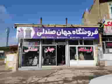 فروشگاه جهان صندلی در شهر بوکان