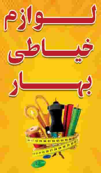 لوازم خیاطی بهار در شهر بوکان