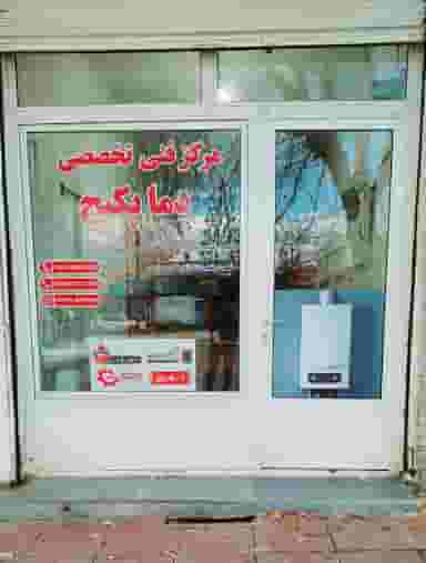 مرکزفنی تخصصی دما پکیج در شهر بوکان