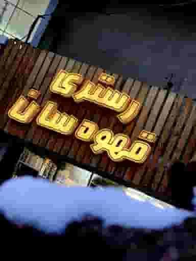 قهوه سان در شهر بوکان