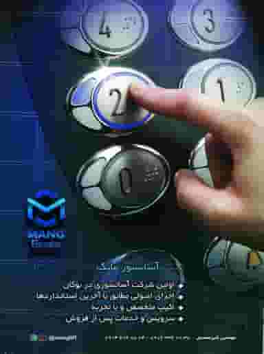 آسانسور مانگ در شهر بوکان