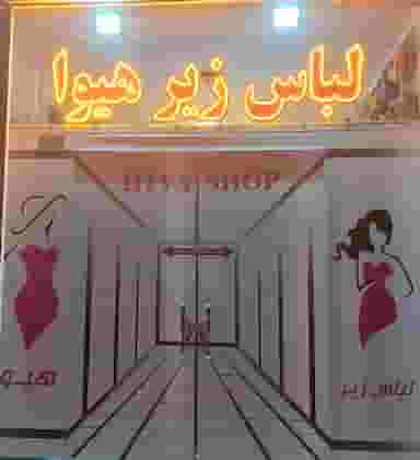 لباس زیر زنانه هیوا در طباطبایی شاهین‌شهر