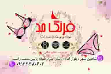 فروشگاه لباس زیر فرنگ مد در خانه های چوبی شاهین‌شهر