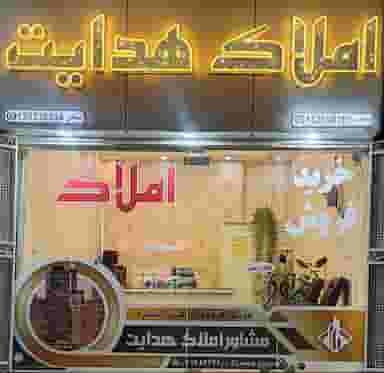 املاک هدایت در پرستار شاهین‌شهر