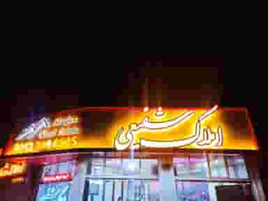 مشاور املاک شفیعی در پرستار شاهین‌شهر