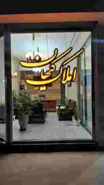 املاک کیهان در پرستار شاهین‌شهر