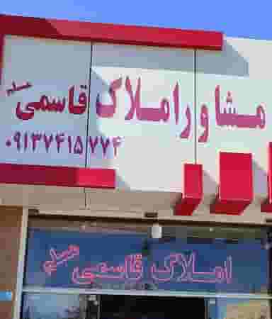 گروه مشاورین املاک قاسمی مسلم در صیاد شیرازی شاهین‌شهر