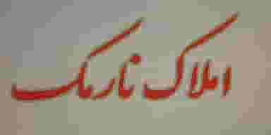 املاک نارمک در پرستار شاهین‌شهر