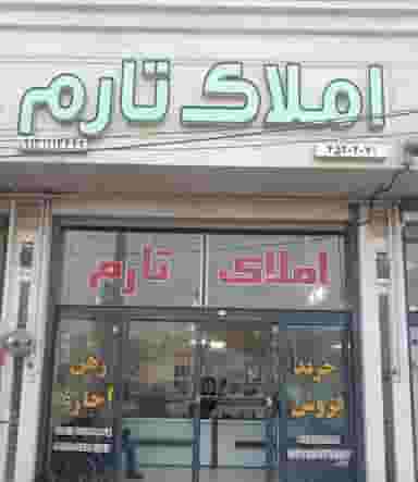 املاک تارم در صیاد شیرازی شاهین‌شهر