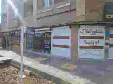 املاک اوریا در صیاد شیرازی شاهین‌شهر