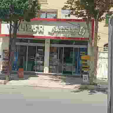 سوپرمارکت ولیعصر در صیاد شیرازی شاهین‌شهر