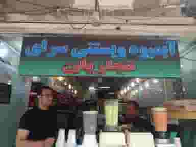 آبمیوه و بستنی فروشی نجاریان در حاج جمال کاشان